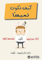 كيف تكون تعيسا 40 أستراتيجية أنت تستخدمها بالفعل